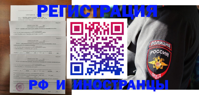 временная регистрация купить в Белорецке